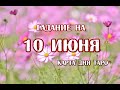 Гадание на 10 июня 2021 года. Карта дня. Таро 78 Дверей.