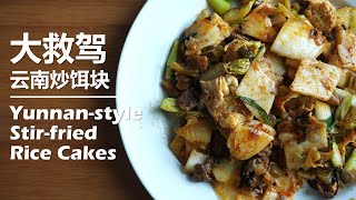 [ENG SUB] 酸辣爽口的云南风味炒饵块(炒年糕) “大救驾”的做法/Yunnan-style Stir-fried Rice Cakes