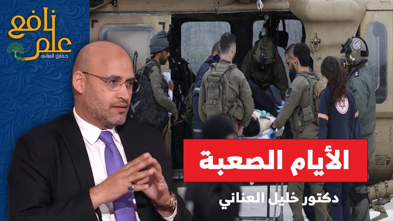 علم نافع | أيام صعبة للكيان ... الحزب يؤلم ويرفع تكلفة الغزو
