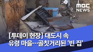 [투데이 현장] 대도시 속 유령 마을…골칫거리된 '빈 집' (2020.05.04/뉴스투데이/MBC) screenshot 3