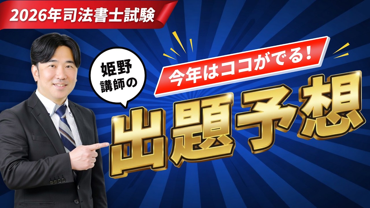 TAC 司法書士　2026年目標　記述式対策講座　姫野先生　不動産登記法 2026年司法書士試験はココがでる！姫野講師の出題予想【資格の学校TAC