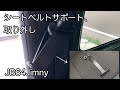 【JB64ジムニー】社外製シートベルトサポートを外しました