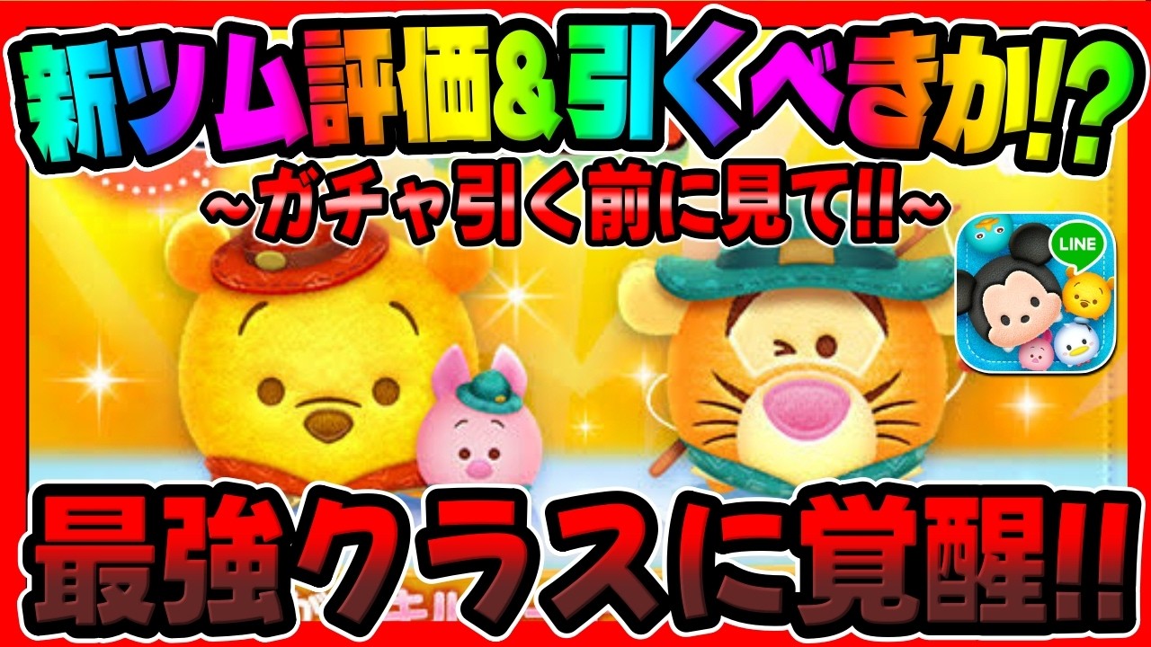 新 ツム 評価