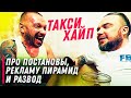 Такси Хайп - про постановы, рекламу пирамид и развод с женой / ТИХИЙ