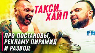 видео: Такси Хайп - про постановы, рекламу пирамид и развод с женой / ТИХИЙ картинка: Такси Хайп - про постановы, рекламу пирамид и развод с женой / ТИХИЙ