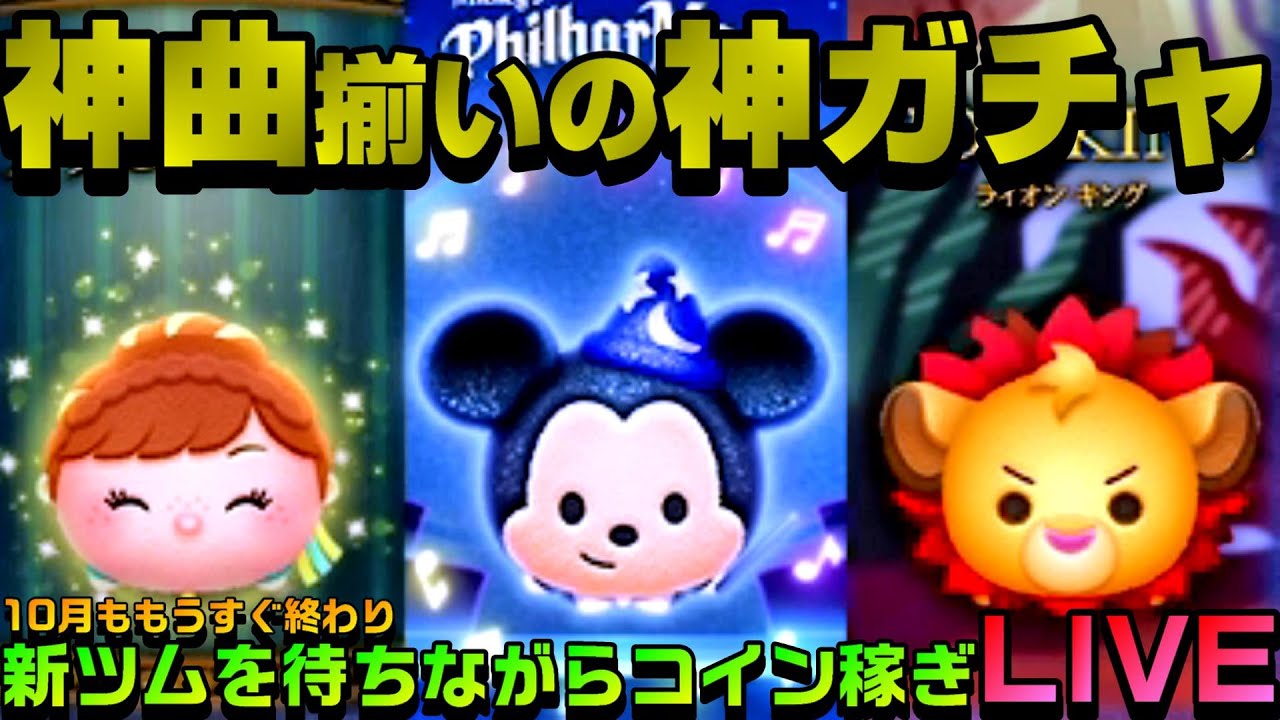ツムツム 11月新ツムを一般人が使うとどうなるかスキルマプレイ 10月31日 日 月越しlive Youtube ツムツム 11月新ツムを一般人が使うとどうなるかスキルマプレイ 10月31日 日 月越しlive Youtube
