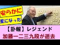 【訃報】愛称「ひふみん」、元名人で将棋棋士の加藤一二三さん死去 【将棋ファン反応集】2026年1月22日
