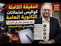 هل هايكون فيه أجهزة تشويش هل امتحانات الثانوية العامة 2026 مختلفة عن السنين اللي قبلها 