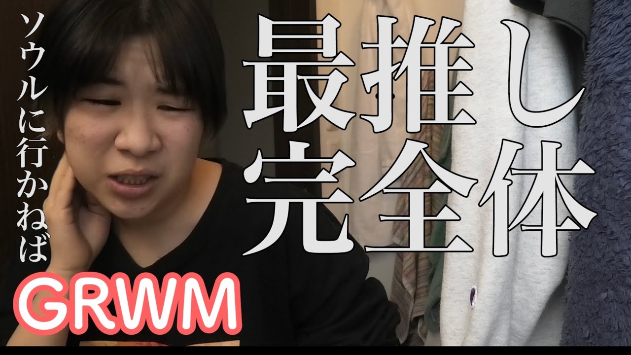 【GRWM】ニートになったのですが最推しの２PM完全体コンサート決定で久方ぶりにJYP褒めてやろっかな〜って気持ち♡