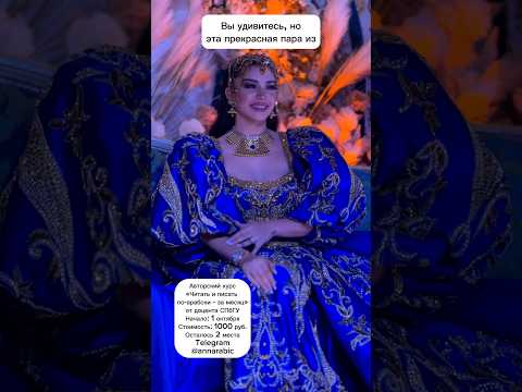 Необычная пара молодоженов из Туниса #традиции #обычаи #магриб #тунис #арабка #арабский