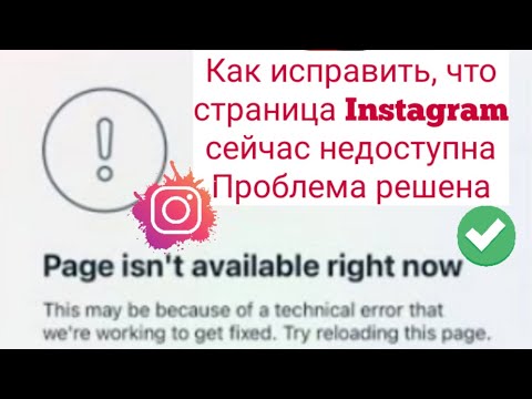 Как исправить страницу Instagram сейчас недоступна (2023) | страница сейчас недоступна проблема