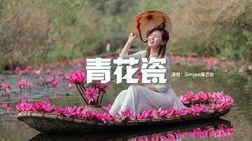 Simyee陳芯怡 - 青花瓷（粵語版）『天青色配煙雲 隨月海上行，燈火中照伊人 原是你獨行。』【動態歌詞MV】