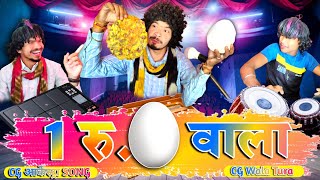 एक रूपया अंडा 🥚 वाला 🤩 | CG Arkestra Video 😂 | CG Wala Tura 😁 | Prabhu Salam