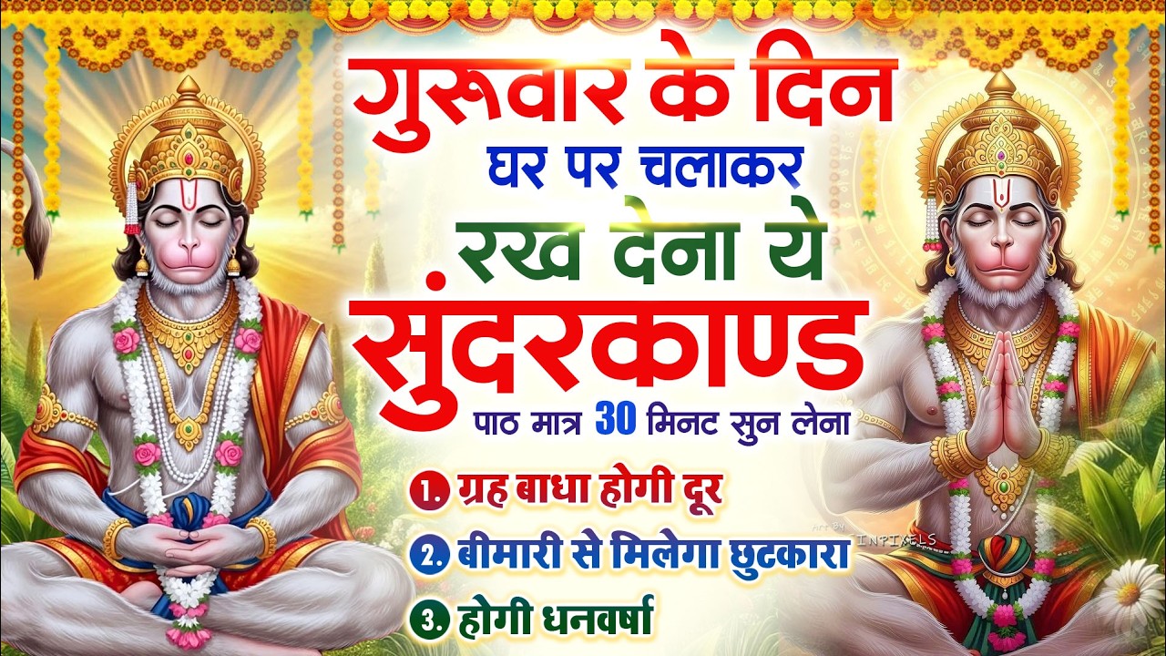 गुरुवार के दिन घर पर चलाकर रखदो चमत्कारी सुन्दरकाण्ड कर्ज खत्म बीमारी खत्म धनवर्षा #Sundarkand