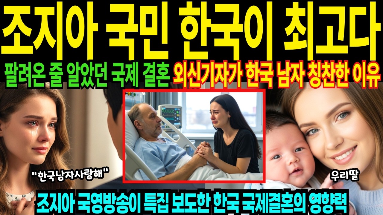 22세에 한국으로 시집온 조지아 여성 한국남자와 국제 결혼후 조지아 국민이 한국 칭찬한 이유, 외신도 감동한 그의 행동 책임감 가족 사랑 감동 [해외감동사연]