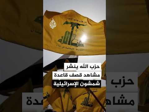 حزب الله ينشر صورا لقصف استهدف قاعدة شمشون الإسرائيلية