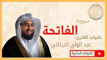 الشيخ عبد الولي الاركاني - سورة الفاتحة