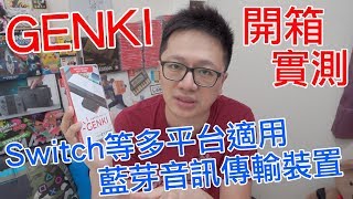 【開箱趣】Switch支援無線藍芽耳機囉!? 藍芽音訊傳輸週邊GENKI ...