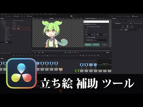 [DaVinci Resolve] I made a supporting tool for character portraits [Fusion]