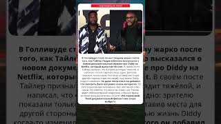 Жёсткий ответ 50 Cent Тайлеру Перри