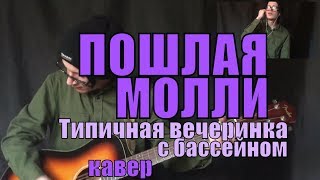 Пошлая Молли - Типичная вечеринка с бассейном cover by Костя Одуванчик