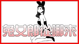 💡兔女郎從哪來？｜這次我來介紹兔女郎｜【有祐】閱知識