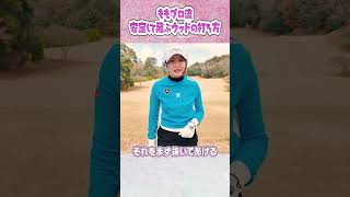 ももプロ流！ドライバーやウッドを安定して飛ばすコツ #ゴルフ #golf #ゴルフスイン