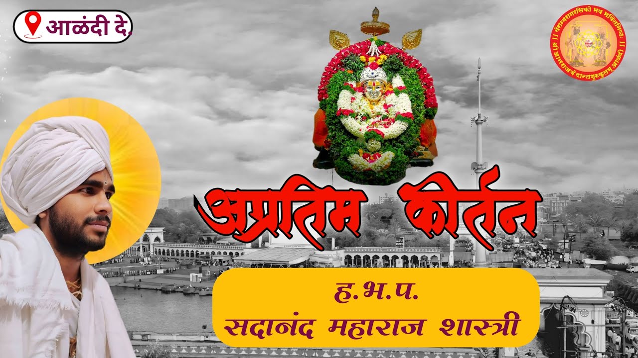 आवडीने भावे हरिनाम घेसी !! किर्तन!!सदानंद महाराज चैतन्य