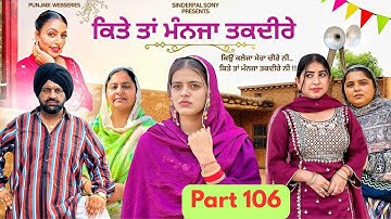 ਕਿਤੇ ਤਾਂ ਮੰਨਜਾ ਤਕਦੀਰੇ | Kitey Tann Manjaa Taqdeerey | Part 106 | Latest Punjabi Web Series 2025