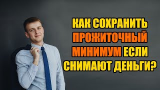 Как сохранить прожиточный минимум при исполнительном производстве в 2024 году!