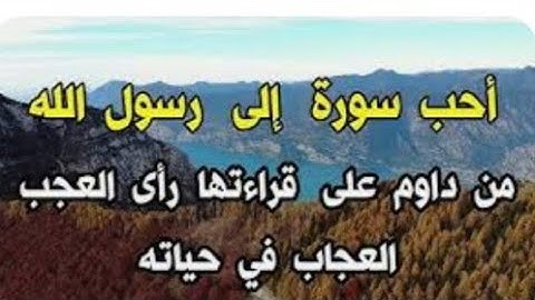 اكثر سورة يحبها رسول الله؟ داوم عليها كل يوم