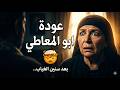 عودة أبو المعاطي من الغربة بعد 15 سنة وصدمة البداية مسلسل البشاير الحلقة 1