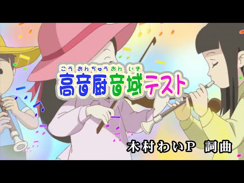 【おうちカラオケ】高音厨音域テスト／木村わいP feat.初音ミク【期間限定】