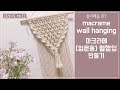 DIY15 [초보자용] 마크라메 월행잉 만들기 / DIY macrame wall hanging