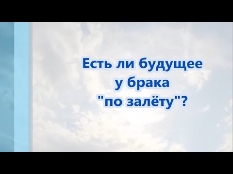 Есть ли будущее у брака "по залёту"?