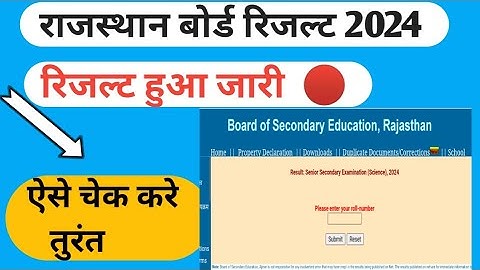Rajasthan board class 12th ka result kaise check kare 2024 | rbse class 12th ka result check 2024