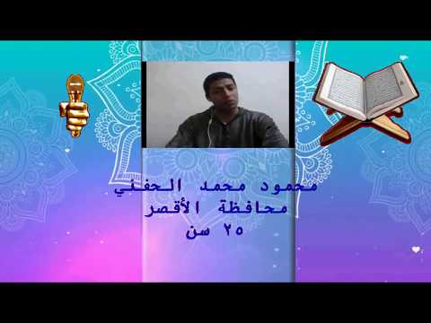 24 محمود محمد الحفني سورة الفاتحه