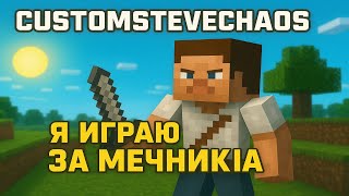 Тестим класс Мечник в CustomSteveChaos