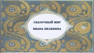 Сказочный мир Ивана Билибина