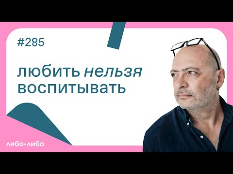 Любить нельзя воспитывать, выпуск #285 10.01.2023