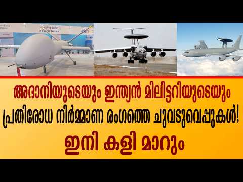 പ്രതിരോധ രംഗത്ത് വൻ മാറ്റങ്ങൾ അതാനിയും എയർബസും ഇന്ത്യക്കൊപ്പം