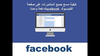 كيفية حذف جميع منشورات صفحة الفيس بوك