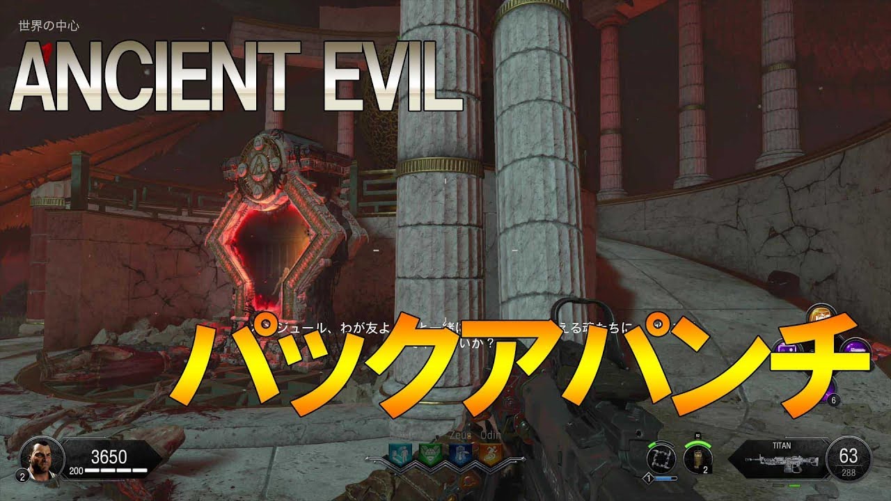 Bo4 ゾンビ パックアパンチの方法 Ancient Evil Youtube