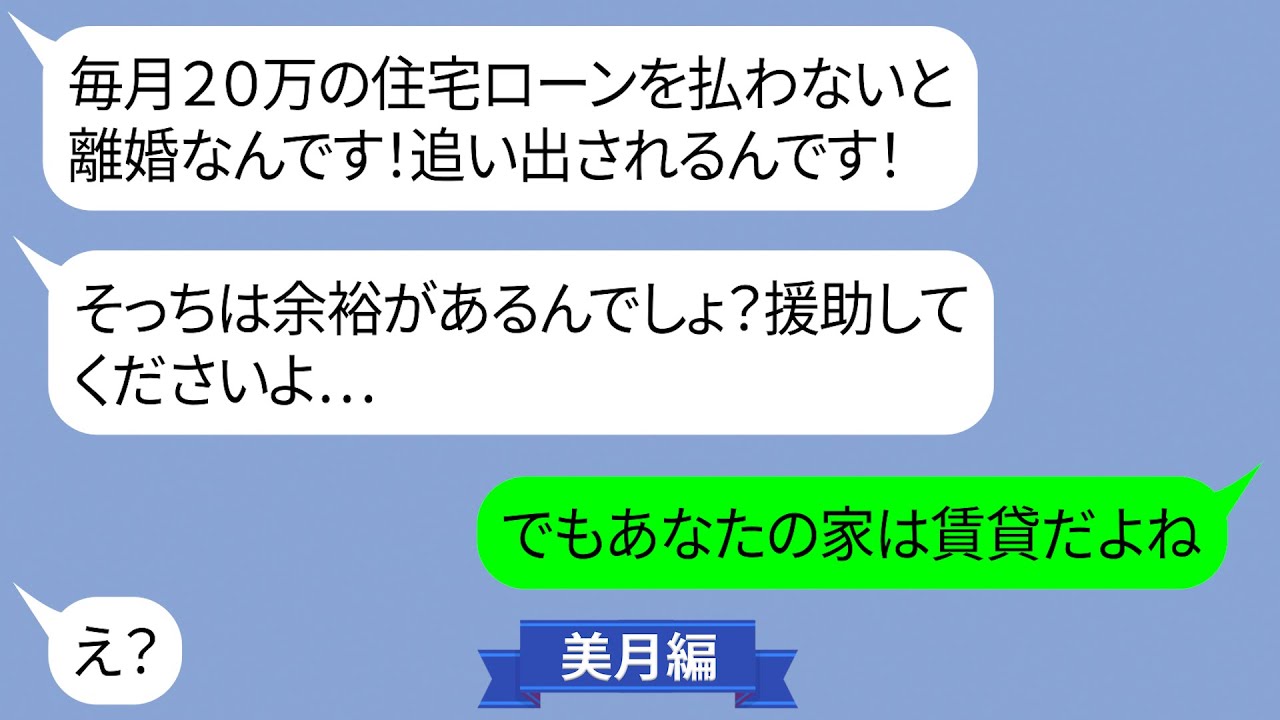 毎月住宅ローン20万を払わないと追い出されると嘘を付くママ友【LINE】