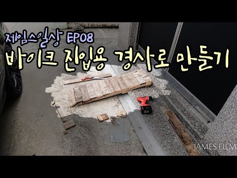 제임스일상 EP08 바이크 계단진입용 경사로 만들기