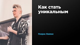 Как стать уникальным | Покрас Лампас | Prosmotr