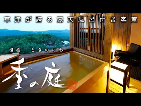 【特急草津で行く】湯宿 季の庭～ときのにわ～　全室客室露天風呂の神旅館１ #草津温泉 #旅行 #温泉旅館