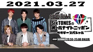 2021.03.27 SixTONESのオールナイトニッポン サタデースペシャル