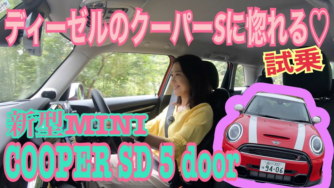 MINI （ミニ）／Cooper SD 5Door（ クーパーSD5ドア）【試乗編 
