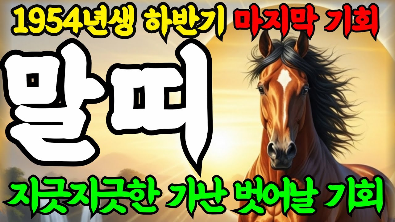 말띠 큰일났다! 2025년 1964년 72세 갑오생 말띠 인생 말년운세! 배신 당했던 인생  지긋한 가난 벗어나 부자될 기회온다!!